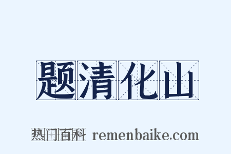 题清化山是什么意思的图片